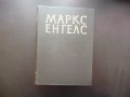 Маркс Енгелс  25 част 2 Капиталистическото производство лихва печалба доход поземлена рента благород, снимка 1