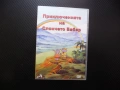 Приключенията на слончето Бабар DVD филм красива анимация деца филмче детско забавно поучително , снимка 1