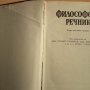 Философски речник - изд. 1985 год., снимка 2