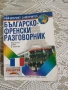 Българско – Френски  разговорник / Guide de  convesation  Français-bulgare, снимка 1