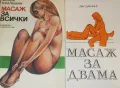 Масаж за двама Дж. Даунинг , Масаж за всички , снимка 1