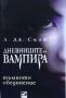 Дневниците на вампира. Книга 1-8, снимка 7