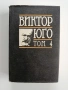 Виктор Юго ( том 4 ), снимка 1