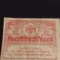 Рядка банкнота 40 рубли Русия стара за КОЛЕКЦИОНЕРИ 44692, снимка 1 - Нумизматика и бонистика - 45237531