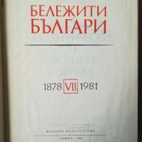 Бележити българи 1878-1981- том 7 , снимка 2 - Художествена литература - 45480005