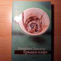 Катерина Хапсали - Гръцко кафе, снимка 1 - Художествена литература - 45407907