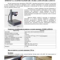 Принтер за лазерно маркиране MARK LASER S3, снимка 5 - Друго търговско оборудване - 45326278