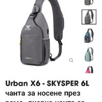 Urban X6 - SKYSPER 6L чанта за носене през рамо, дневна чанта за гърдите

, снимка 2 - Спортна екипировка - 45893443