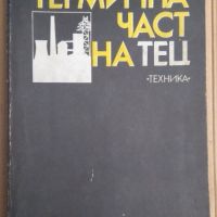 Термична част на ТЕЦ  Н.Хаджигенова, снимка 1 - Специализирана литература - 45125184