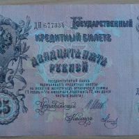 Банкноти - царска Русия, снимка 6 - Нумизматика и бонистика - 45154501