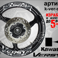 Kawasaki Versys кантове и надписи за джанти k-ver-silver Кавазаки, снимка 1 - Аксесоари и консумативи - 39794950
