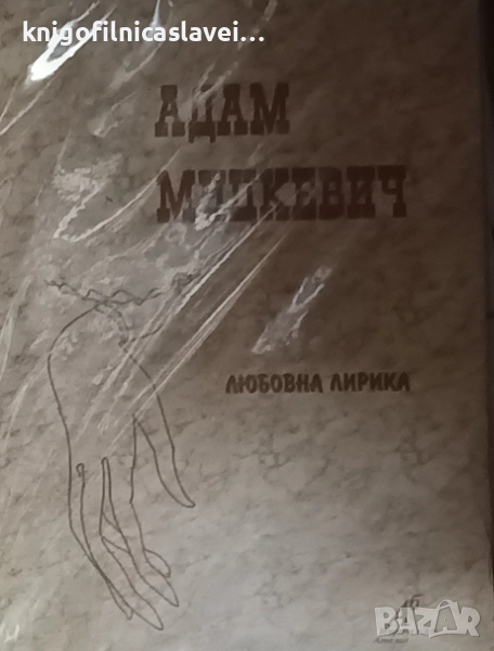 Адам Мицкевич - Любовна лирика (1998), снимка 1