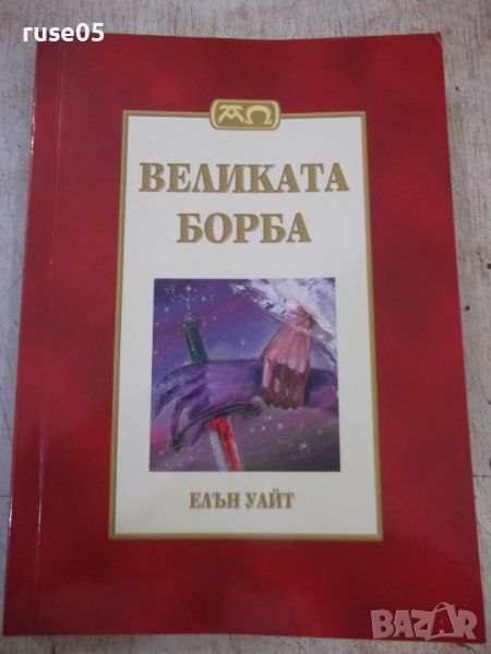 Книга "Великата борба - Елън Уайт" - 448 стр. - 2, снимка 1