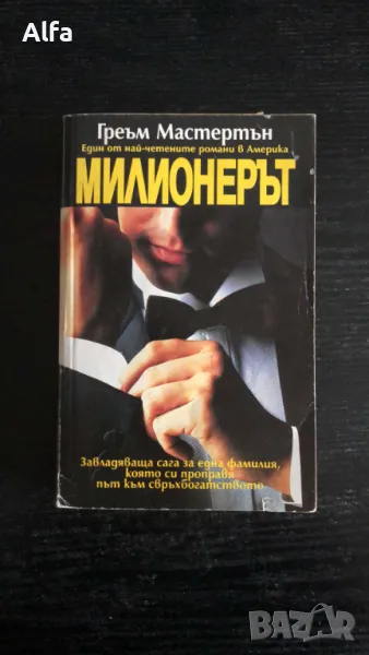 "Милионерът" - Греъм Мастертън, снимка 1