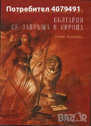 Търновската конституция 1879: България се завръща в Европа - Стоян Райчевски, снимка 1