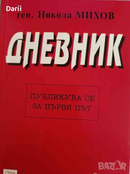 Дневник 19 септември 1943 - 7 септември 1944 г- Никола Михов, снимка 1