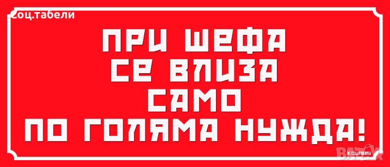 Табела със социалистически лозунг "ПРИ ШЕФА СЕ ВЛИЗА САМО ПО ГОЛЯМА НУЖДА", снимка 1