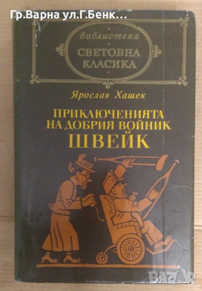 Приключенията на добрия войник Швейк  Ярослав Хашек 12лв, снимка 1