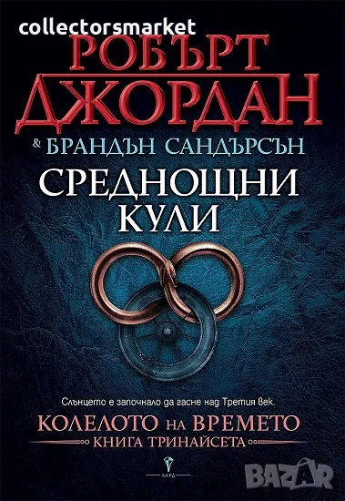 Колелото на времето. Книга 13: Среднощни кули, снимка 1
