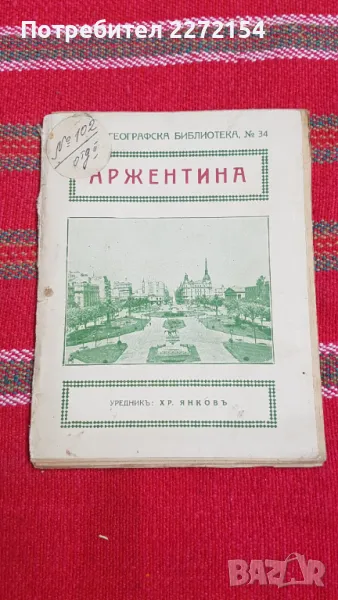 Стара книга Аржентина, снимка 1