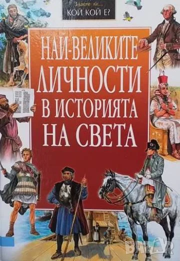 Най-великите личности в историята на света От Рамзес II до Айнщайн. Пълководци, откриватели, мислите, снимка 1