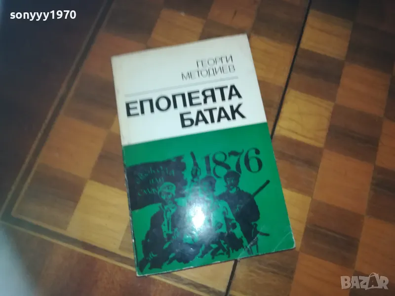 ЕПОПЕЯТА БАТАК-КНИГА 0310240819, снимка 1