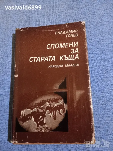 Владимир Голев - Спомени за старата къща , снимка 1