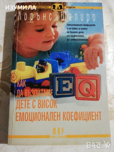 Как да възпитаме дете с висок емоционален коефициент - Лорънс Шапиро, снимка 1