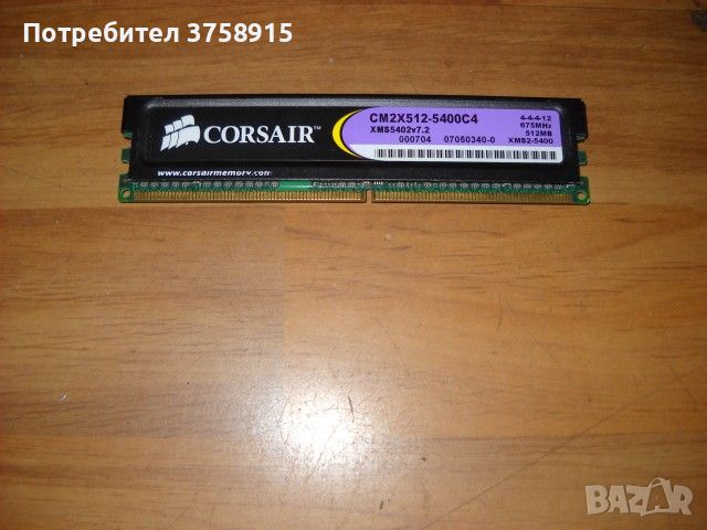 5.Ram DDR2 675 MHz,PC2-5400,512Mb,CORSAIR-XMS2, снимка 1