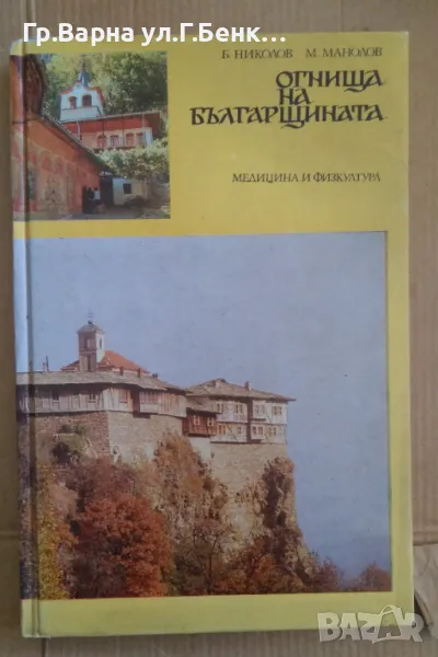 Огнища на българщината  Б.Николов 8лв, снимка 1