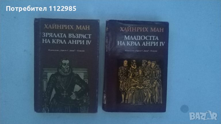 Две книги на Хайнрих Ман за крал Анри IV, снимка 1