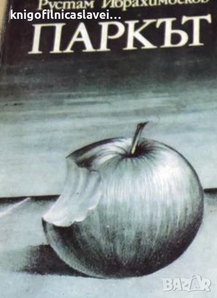 Рустам Ибрахимбеков - Паркът (1984), снимка 1
