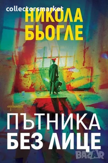 Пътника без лице + книга ПОДАРЪК, снимка 1