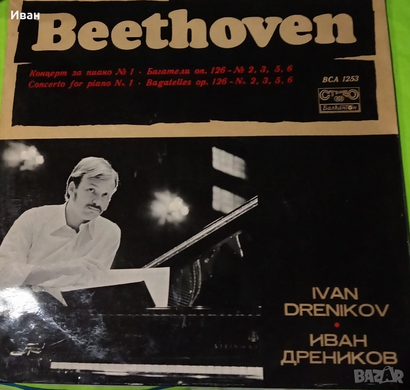 Иван Дреников, отличен винил, рядко издание. , снимка 1