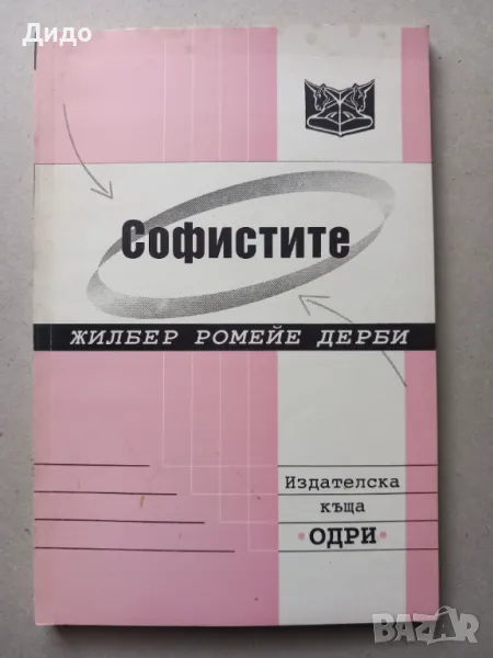 Софистите - Жилбер Ромейе Дерби 2003, снимка 1