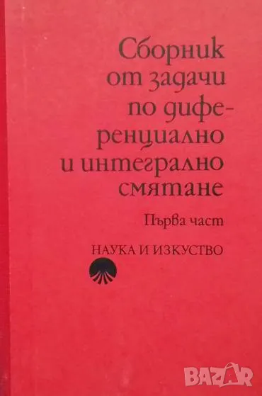 Сборник от задачи по диференциално и интегрално смятане, снимка 1