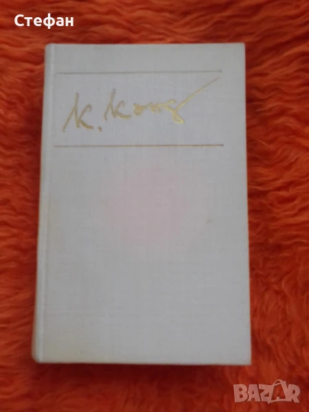 Път през годините, Константин Кобстантинов, снимка 1