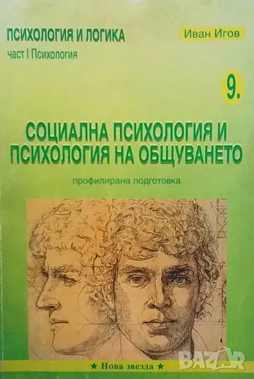 Социална психология и психология на общуването Профилирана подготовка. Част 1: Психология, снимка 1