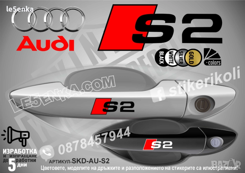 AUDI S2 стикери дръжки SKD-AU-S2, снимка 1