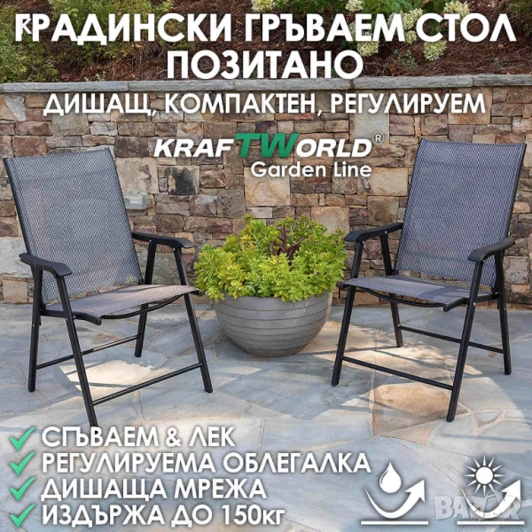 Градински стол Позитано – Kraftworld Garden сгъваем, дишащ, с регулируема облегалка,за градина и към, снимка 1