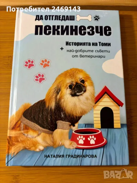 Наръчник за пекинези, снимка 1