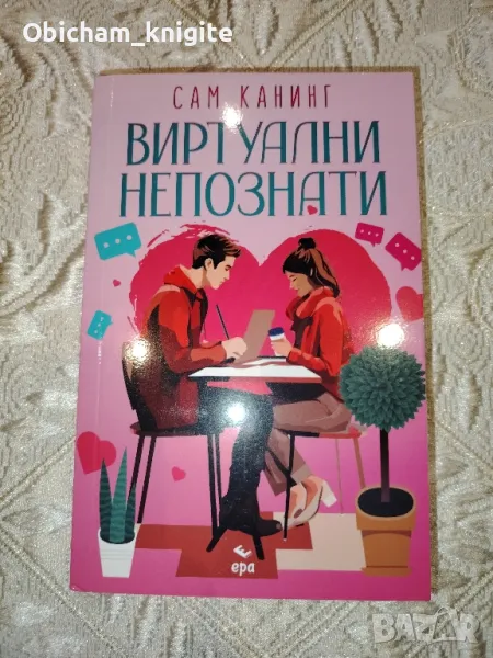 Виртуални непознати - Сам Канинг , снимка 1