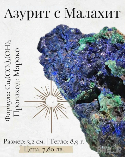 Азурит с малахит (минерали/кристали), снимка 1