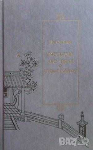 Рассказы Ляо Чжая о необычайном, снимка 1