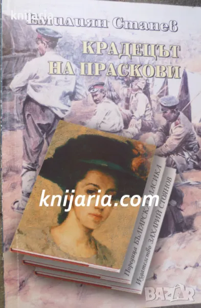 Поредица Българска класика: Крадецът на праскови, снимка 1