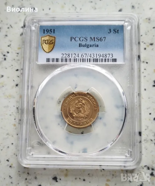 3 стотинки 1951 MS 67 PCGS , снимка 1