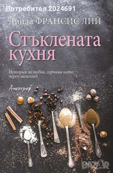 Стъклената кухня, снимка 1