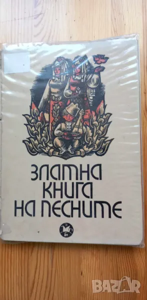 Златна книга на песните - Сборник, снимка 1