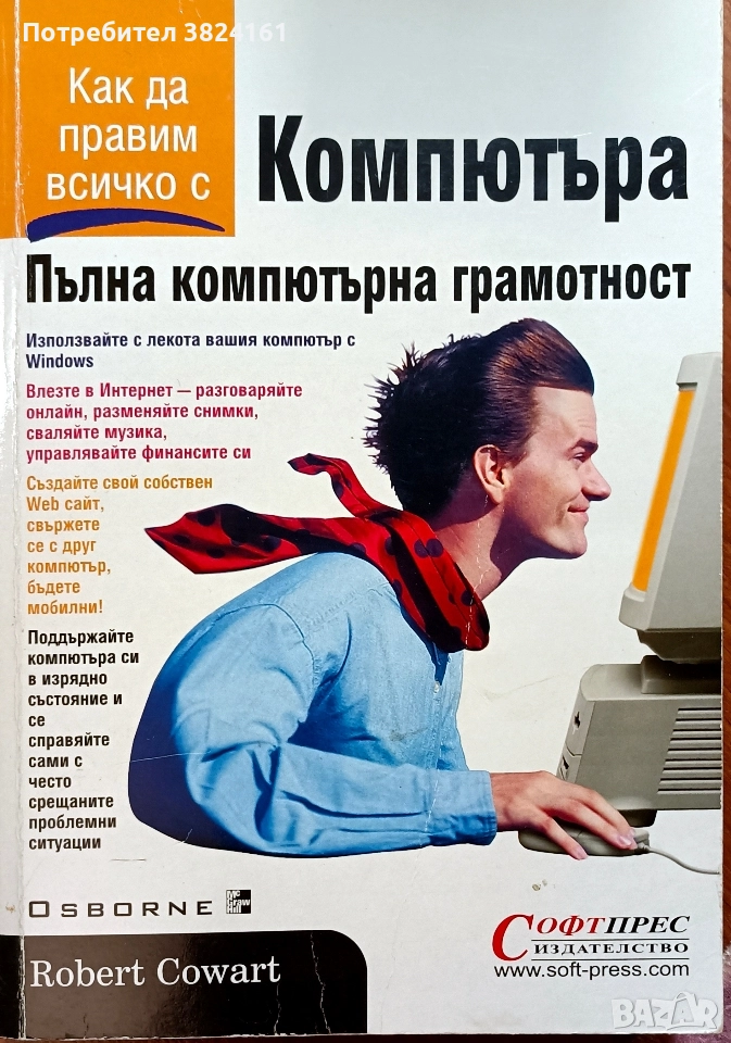 Компютъра - пълна компютърна грамотност, снимка 1