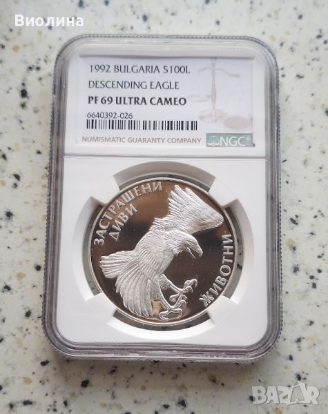 100 лева 1992 Орел PF 69 NGC , снимка 1